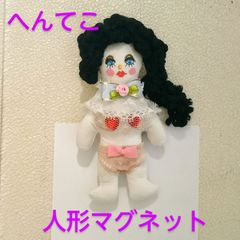 へんてこ♡セクシー♡ブサかわレディの人形マグネット