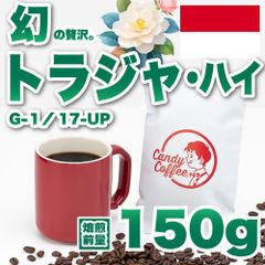 【 焙煎前150g 】トラジャ　CandyCoffee　キャンディコーヒー　コーヒー豆　自家焙煎　/ トラジャG1 17-UP 高品質 珈琲豆 珈琲  メルカリShops店
　#人気メニュー