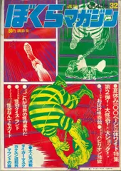 ぼくらマガジン　1970年　32号 ぼくらマガジン 1970年 32号 Yahoo!オークション - ぼくら