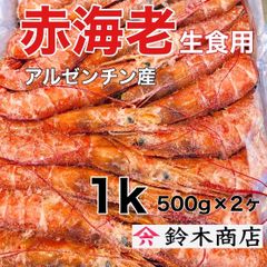 【冷凍】赤海老　生食用、500×2p計1k、約22尾〜24尾　お刺身　鍋