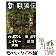 2024年最新】夢枕獏 新餓狼伝の人気アイテム - メルカリ