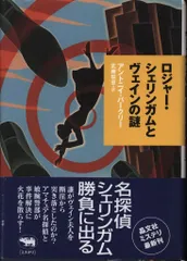 アントニイ・バークリー絹靴下殺人事件ロジャー・シェリンガムと