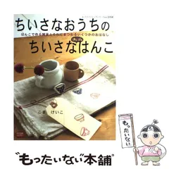 【中古】 ちいさなおうちのちいさな消しゴムはんこ はんこで作る雑貨とそれにまつわるいくつかのおはなし （レディブティックシリーズ） / こま けいこ / ブティック社