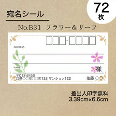 宛名シール72枚　フラワー＆リーフ　No.B31