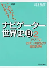 【中古】これならわかる!ナビゲ-タ-世界史B (2)