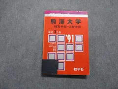 2023年最新】駒沢大学 赤本 2023の人気アイテム - メルカリ