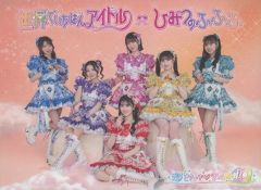 超ときめき宣伝部世界でいちばんアイドル初回生産限定盤 mu-mo限定盤