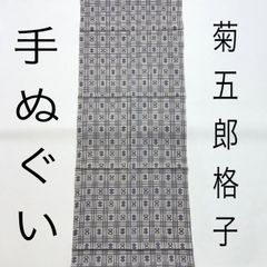 【森田呉服店×市立船橋】手ぬぐい / 菊五郎格子