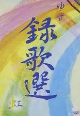 ゆず 録歌選 虹 T-D618