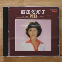 中古CD★西田佐知子/Sachiko Nishida■ 全曲集 【H32P20031/+++++++E24740】E24740