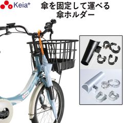 自転車  傘ホルダー 雨 収納 持運び 傘かけ 傘おき 固定 厚手 電動アシスト 通勤 買い物 ひったくり 簡単装着 川住製作所 KEIA KW73
