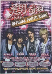 Kis-My-Ft2/Hey!Say!JUMP 美男ですね/オフィシャルフォトブック