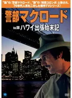 警部マクロード「マンハッタンギャン [DVD] 警部マクロード | 宅配DVDレンタルのTSUTAYA DISCAS