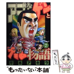 アゴなしゲンとオレ物語 全巻セット 平本アキラ アゴなしゲンとオレ物語（28）』（平本 アキラ）｜講談社
