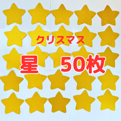 星　５０枚　クリスマス　保育　イベント