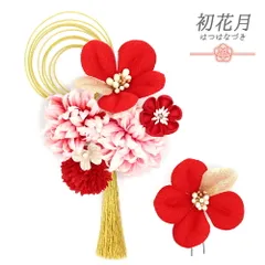 髪飾り 成人式 水引 振袖 袴 花 2点セット 赤 ピンク オフホワイト ゴールド ちりめん 房 花ごころ 小さい 大きい 和装 大人可 No.12-0838