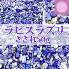 【さざれ石】ラピスラズリ さざれ 50g【天然石】