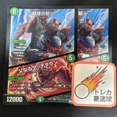 超球の超人　父なるタッチダウン　2枚セット【DM0892】