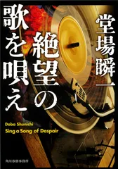 絶望の歌を唄え   /角川春樹事務所/堂場瞬一（文庫）