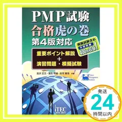 PMP試験合格虎の巻 第4版対応―重要ポイント解説+演習問題・模擬試験 正文, 吉沢、 敏浩, 庄司; 和雄, 落合_02