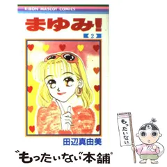 2025年最新】田辺真由美の人気アイテム - メルカリ 