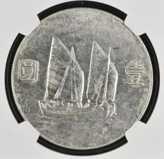 中国古銭　中華民国 孫文 帆船 中国古銭 中華民国 孫文 帆船 中華民国22年 孫文像 帆船壹圓