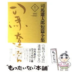 2024年最新】司馬遼太郎短篇全集の人気アイテム - メルカリ