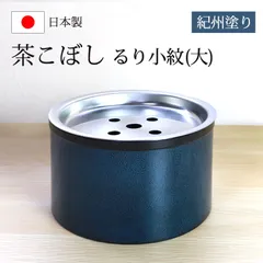 紀州塗り 茶こぼし るり小紋（大） 茶筒 日本茶 緑茶 茶道具 茶器 出がらし入れ 日本製 国産
