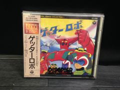[メモリアル・ソングコレクション3 ゲッターロボ] CD アニメ mEE492 ● ★
