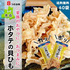 カリポリ貝ひも 帆立貝ひも 青森ご当地おつまみ 40袋セット 塩・醤油バター他