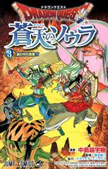 ドラゴンクエスト 蒼天のソウラ 3 (ジャンプコミックス)／中島 諭宇樹、スクウェア・エニックス