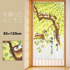 のれん 暖簾 おしゃれ カーテン 間仕切り 仕切りカーテン 目隠し 和風 和柄 和モダン 和風暖簾 日本 メッセージ付き 梟 縁起物 幸運 招福 風水 ふくろう 木漏れ日ふくろう 85×150cm