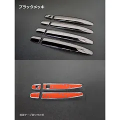 ネコポス発送 210系 215系 ハイラックスサーフ 120系 ランドクルーザープラド 18 クラウン 30 セルシオ 20 アルファード ヴェルファイア 30 ハリアー etc ...ブラックメッキ ドアハンドルカバー ハーフタイプ スマートキー無 鍵穴1つのサムネイル