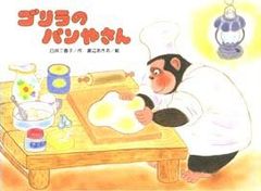 ゴリラのパンやさん