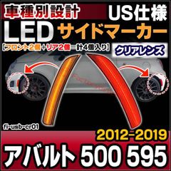 ll-fi-usb-cr01 (ON-OFF点灯 クリアーレンズ) Abarth アバルト 500 595 (2012-2019 H24-R01 ※US仕様車両) LEDサイドマーカー (車 カスタム パーツ カスタムパーツ サイドマーカー ウインカー 交換