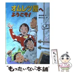【中古】 オムレツ屋へようこそ！ / 西村 友里、 鈴木 びんこ / 国土社