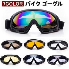 バイク ゴーグル メガネ オートバイ 自転車 防風 グラス 保護 メガネ 眼鏡 サングラス UVカット 紫外線カット 山登り アウトドア キャンプ ゴーグル