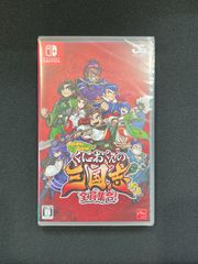 【新品未開封】くにおくんの三国志だよ　全員集合！　Switch　シュリンク付き
