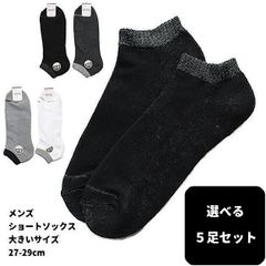 【選べるカラー5足セット】メンズ ソックス スニーカー用 大きいサイズ 27-29cm 底パイル ショート丈