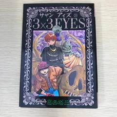 2025年最新】コミック 高田裕三 3×3EYESの人気アイテム - メルカリ