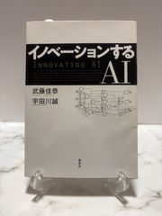 初版　イノベーションするAI　武藤佳恭・宇田川誠　春秋社