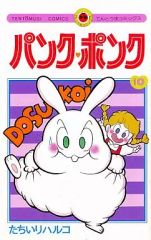 □全巻□『パンク・ポンク』全12巻□完結セット□たちいりハルコ