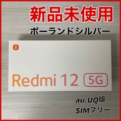 新品未使用　Redmi12 5G ポーラーシルバー   #3431