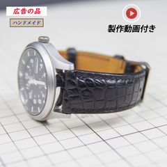 【広告品】時計革ベルト クロコダイル ワニ革(東南アジアのタンナー社) 　 時計バンド 本革 腕時計バンド 交換ベルト レザーベルト レザーバンド 24mm 22mm 20mm 18mm