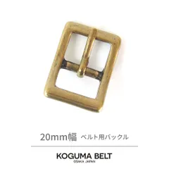 KOGUMA BELT コグマベルト ベルト バックル ベルト用バックル ピン 交換用 メンズ レディース ナローベルト 細み カジュアル レザークラフト ゴールド 金色 真鍮 鋳物 金具 20mm 幅20mm 2cm KGMBU-0105