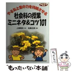 【中古】 超簡単ＩＴ活用の授業ミニネタ＆コツ１０１ 子どもがノッテくる/学事出版/上条晴夫 中古】 超簡単IT活用の授業ミニネタ＆コツ101 子どもが