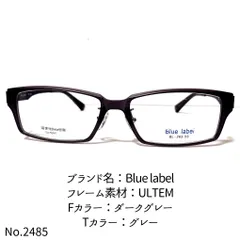 No.2485-メガネ Blue label【フレームのみ価格】 - スッキリ生活専門店