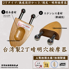 台湾製 原木 2丁晴明穴按摩器 【頭皮・眼頭按摩】【台湾土産】【台湾正規直輸入】