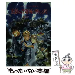 【中古】 黒鉄の浮遊城（しろ）が堕ちる時/朝日ソノラマ/鴉紋洋 2026年最新】鴉紋_洋の人気アイテム - メルカリ