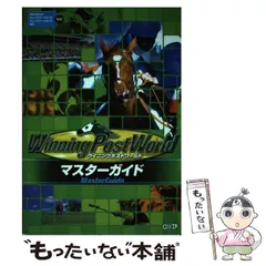 【中古】 ウイニングポストワールドマスターガイド Windowsプレイステーション2プレイステーション3 Wii対応 / 光栄 / 光栄